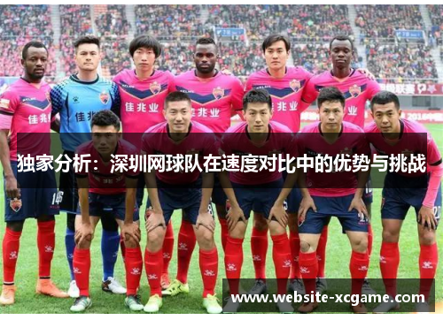 独家分析：深圳网球队在速度对比中的优势与挑战