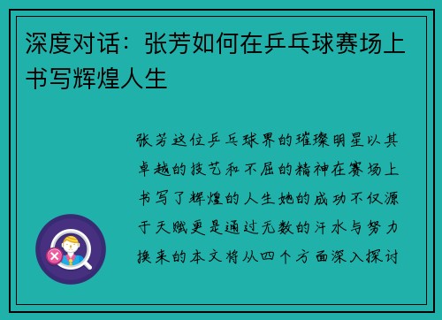 深度对话：张芳如何在乒乓球赛场上书写辉煌人生