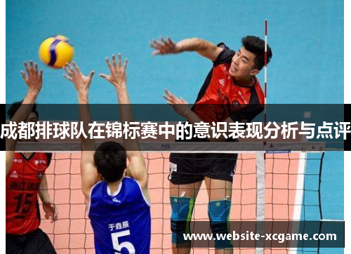 成都排球队在锦标赛中的意识表现分析与点评