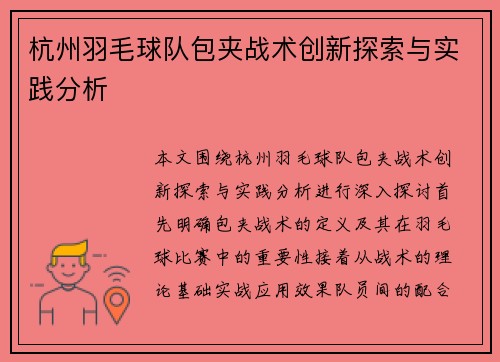 杭州羽毛球队包夹战术创新探索与实践分析