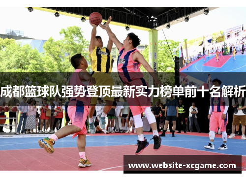 成都篮球队强势登顶最新实力榜单前十名解析