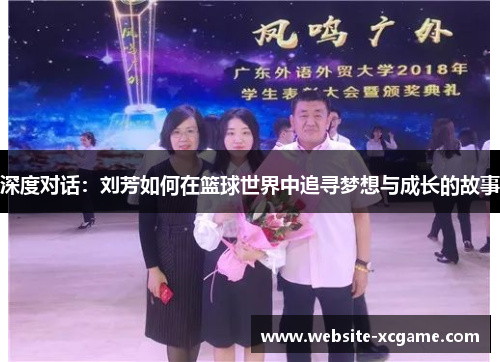 深度对话：刘芳如何在篮球世界中追寻梦想与成长的故事