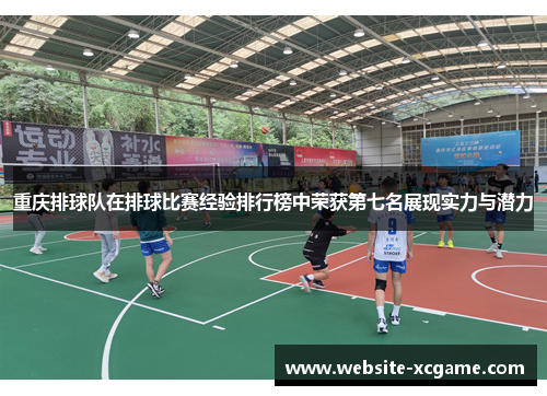 重庆排球队在排球比赛经验排行榜中荣获第七名展现实力与潜力