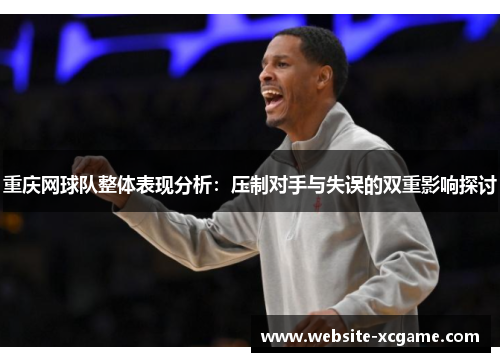 重庆网球队整体表现分析：压制对手与失误的双重影响探讨