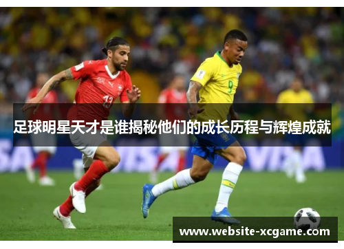 足球明星天才是谁揭秘他们的成长历程与辉煌成就