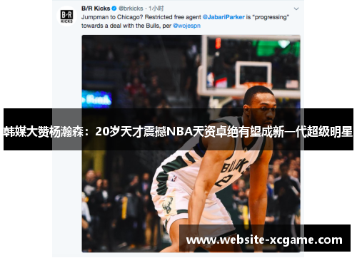 韩媒大赞杨瀚森：20岁天才震撼NBA天资卓绝有望成新一代超级明星