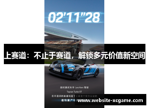 上赛道:不止于赛道,解锁多元价值新空间