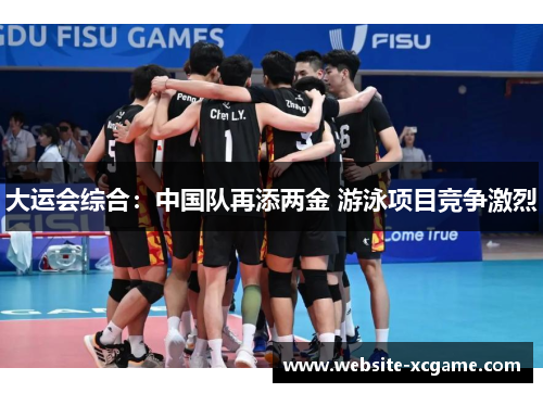 大运会综合：中国队再添两金 游泳项目竞争激烈