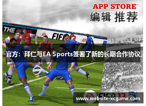 官方：拜仁与EA Sports签署了新的长期合作协议