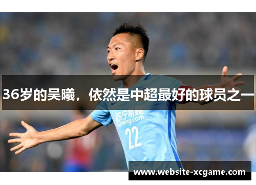 36岁的吴曦，依然是中超最好的球员之一