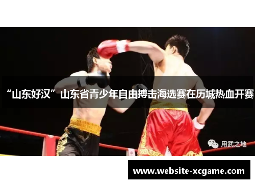 “山东好汉”山东省青少年自由搏击海选赛在历城热血开赛！
