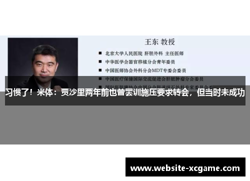习惯了！米体：贾沙里两年前也曾罢训施压要求转会，但当时未成功