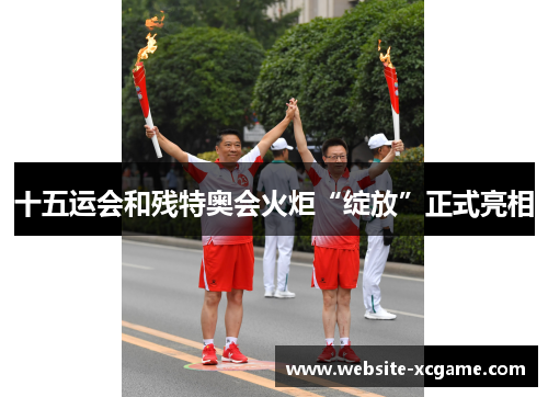 十五运会和残特奥会火炬“绽放”正式亮相