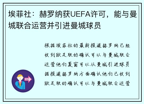 埃菲社：赫罗纳获UEFA许可，能与曼城联合运营并引进曼城球员