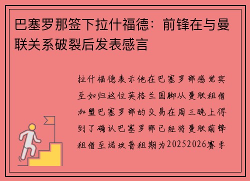 巴塞罗那签下拉什福德：前锋在与曼联关系破裂后发表感言