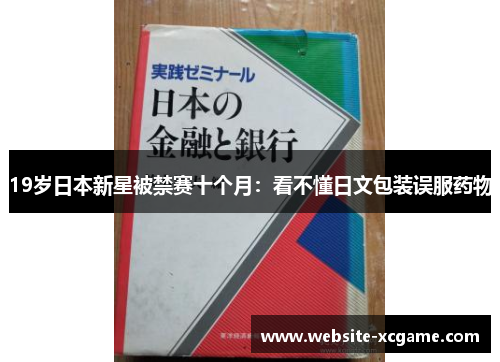 19岁日本新星被禁赛十个月：看不懂日文包装误服药物