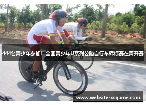 444名青少年参加！全国青少年U系列公路自行车锦标赛在青开赛