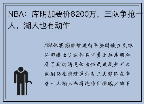 NBA：库明加要价8200万，三队争抢一人，湖人也有动作