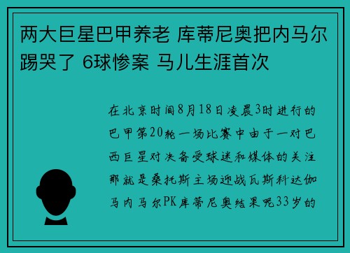 两大巨星巴甲养老 库蒂尼奥把内马尔踢哭了 6球惨案 马儿生涯首次