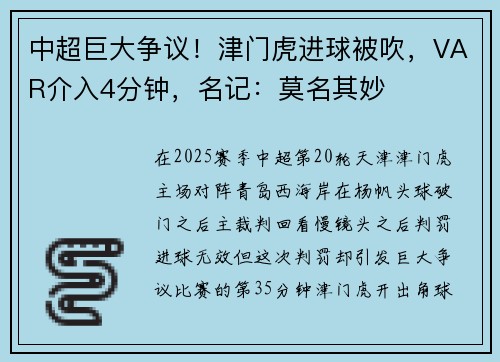 中超巨大争议！津门虎进球被吹，VAR介入4分钟，名记：莫名其妙