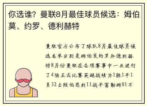 你选谁？曼联8月最佳球员候选：姆伯莫、约罗、德利赫特