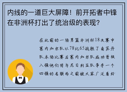 内线的一道巨大屏障！前开拓者中锋在非洲杯打出了统治级的表现？