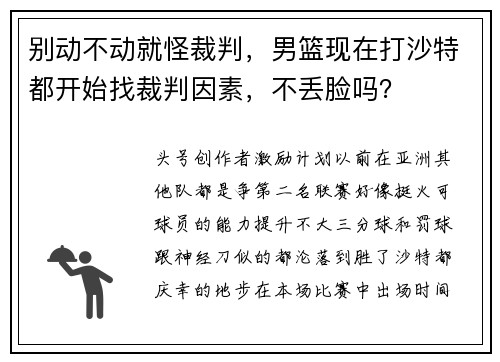 别动不动就怪裁判，男篮现在打沙特都开始找裁判因素，不丢脸吗？