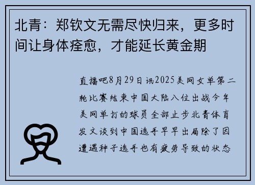 北青：郑钦文无需尽快归来，更多时间让身体痊愈，才能延长黄金期
