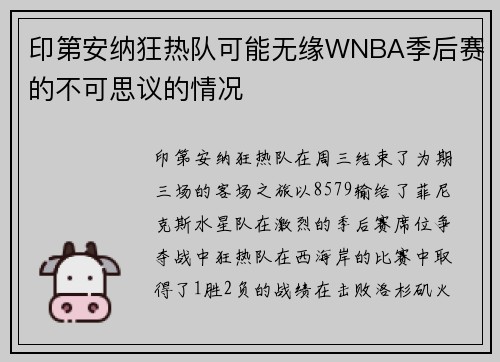 印第安纳狂热队可能无缘WNBA季后赛的不可思议的情况