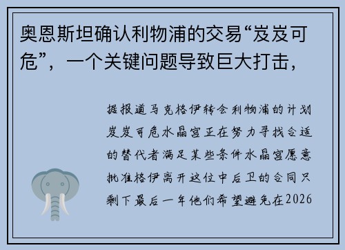 奥恩斯坦确认利物浦的交易“岌岌可危”，一个关键问题导致巨大打击，主教练“可能离开”