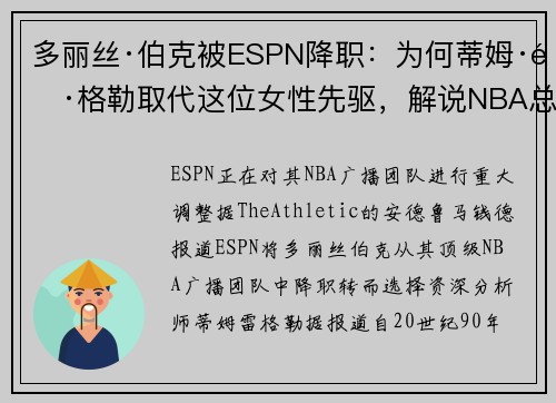 多丽丝·伯克被ESPN降职：为何蒂姆·雷格勒取代这位女性先驱，解说NBA总决赛