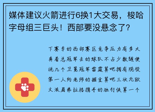 媒体建议火箭进行6换1大交易，梭哈字母组三巨头！西部要没悬念了？