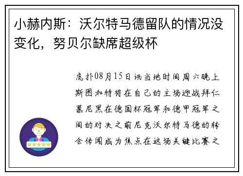 小赫内斯：沃尔特马德留队的情况没变化，努贝尔缺席超级杯