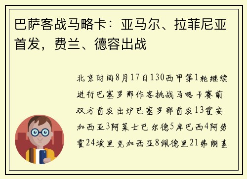 巴萨客战马略卡：亚马尔、拉菲尼亚首发，费兰、德容出战