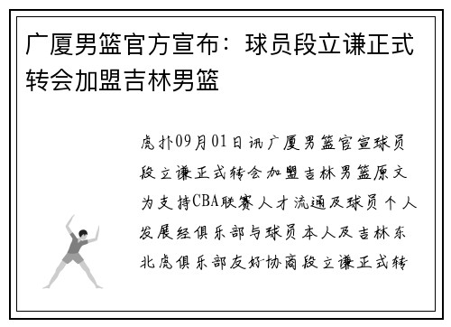 广厦男篮官方宣布：球员段立谦正式转会加盟吉林男篮