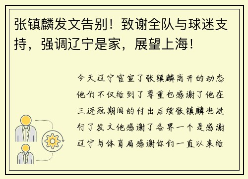 张镇麟发文告别！致谢全队与球迷支持，强调辽宁是家，展望上海！