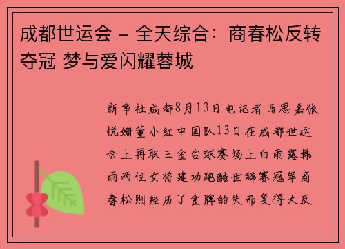 成都世运会 - 全天综合：商春松反转夺冠 梦与爱闪耀蓉城