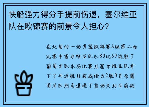 快船强力得分手提前伤退，塞尔维亚队在欧锦赛的前景令人担心？