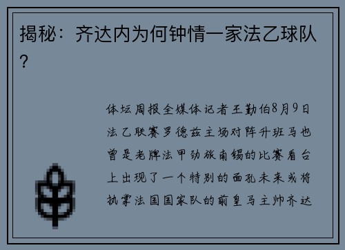 揭秘：齐达内为何钟情一家法乙球队？