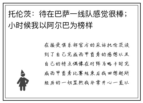 托伦茨：待在巴萨一线队感觉很棒；小时候我以阿尔巴为榜样