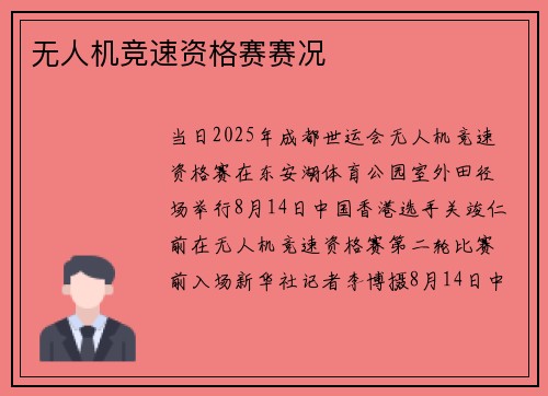 无人机竞速资格赛赛况