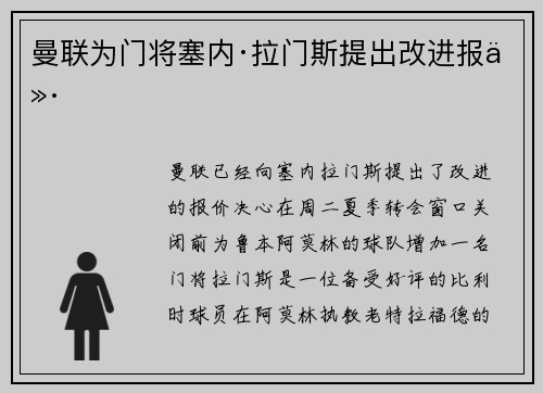 曼联为门将塞内·拉门斯提出改进报价