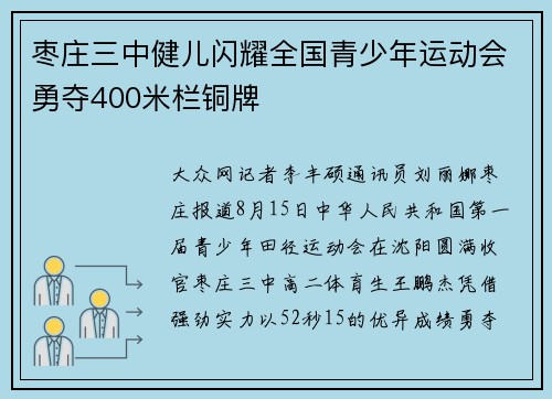 枣庄三中健儿闪耀全国青少年运动会勇夺400米栏铜牌