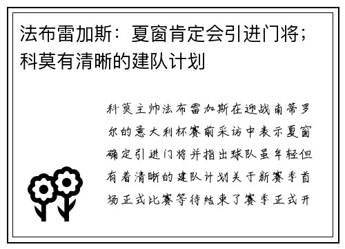 法布雷加斯：夏窗肯定会引进门将；科莫有清晰的建队计划