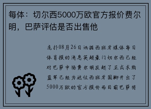 每体：切尔西5000万欧官方报价费尔明，巴萨评估是否出售他