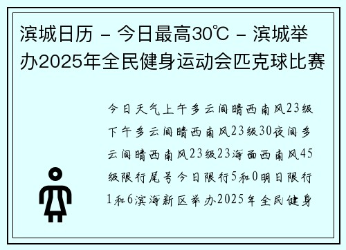 滨城日历 - 今日最高30℃ - 滨城举办2025年全民健身运动会匹克球比赛 - 滨海新区急救分中心远程指导报警人施救
