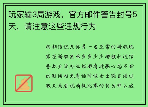 玩家输3局游戏，官方邮件警告封号5天，请注意这些违规行为