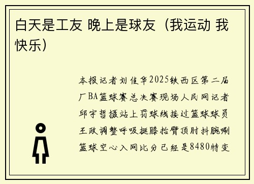 白天是工友 晚上是球友（我运动 我快乐）