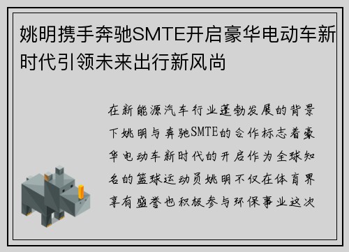 姚明携手奔驰SMTE开启豪华电动车新时代引领未来出行新风尚