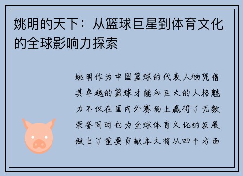 姚明的天下:从篮球巨星到体育文化的全球影响力探索